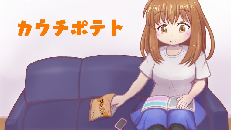 カウチポテトポートフォリオ せにろぐ