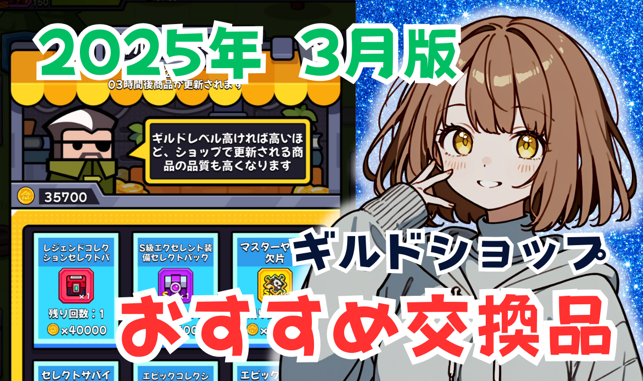 ダダサバイバー】ギルドショップのおすすめ交換品を徹底解説！新規・古参で優先度が変わる理由とは？｜せにろぐ