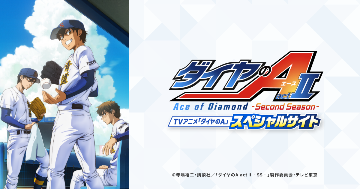 ダイヤのA actII キービジュアル