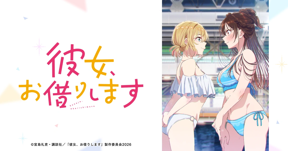 彼女、お借りします5期 キービジュアル