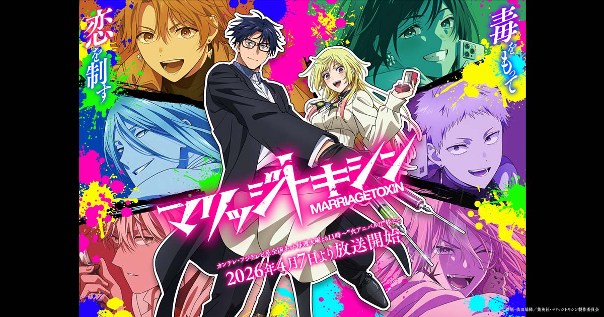 マリッジトキシン キービジュアル