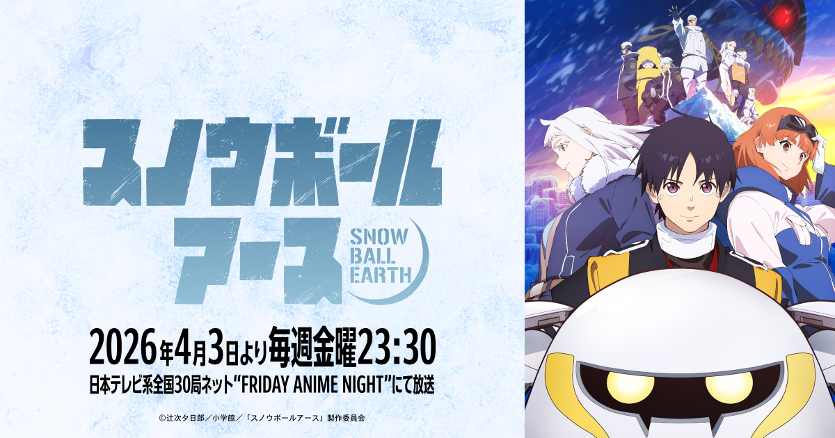 スノウボールアース キービジュアル