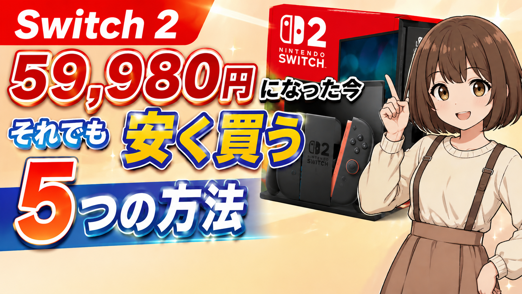 2026年5月25日】Switch 2 ついに1万円値上げ！59,980円になった今