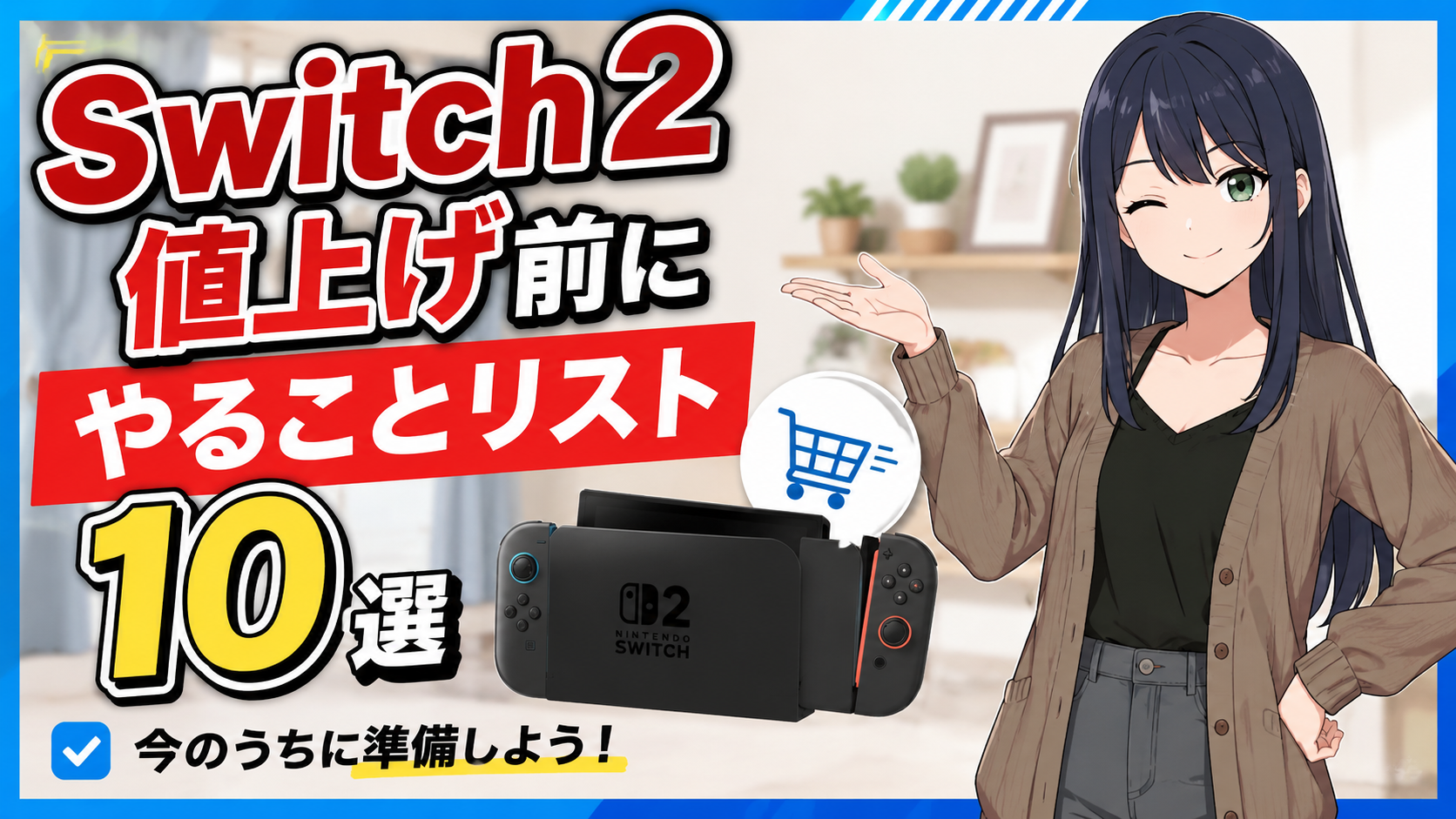 5/25値上げ】Switch2 値上げ後の購入術｜本体・アクセサリー・楽天