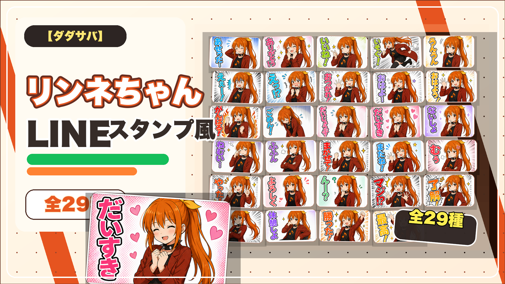 ダダサバ】リンネちゃんLINEスタンプ風画像29種｜ファンアート｜せにろぐ