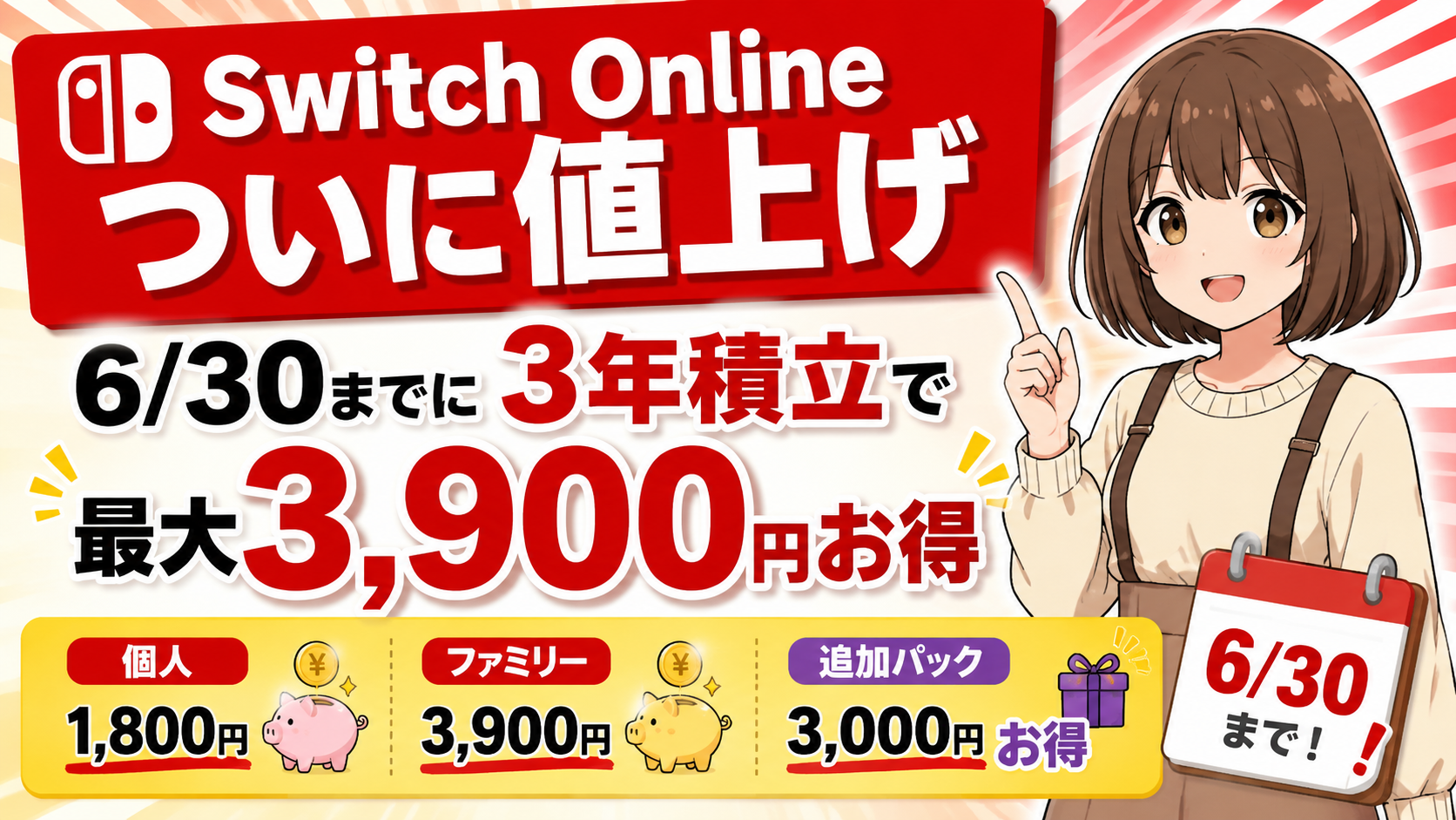 2026年7月値上げ】Nintendo Switch Online 料金プラン比較｜個人