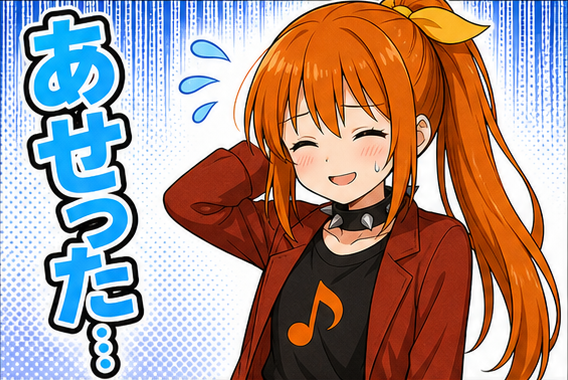リンネちゃんLINEスタンプ風画像「あせった」