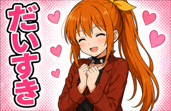 リンネちゃんLINEスタンプ風画像「だいすき」