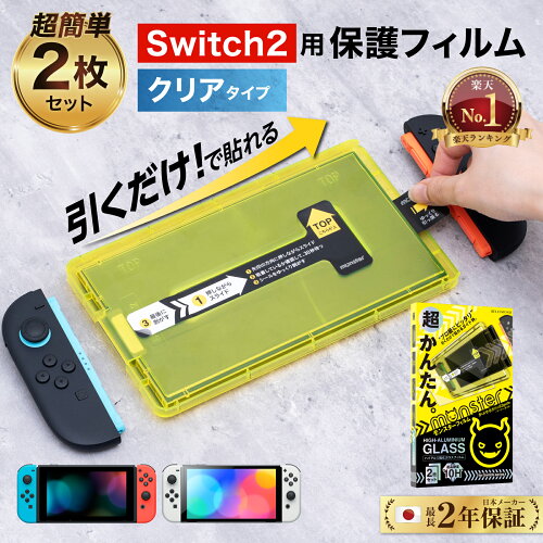 BELLEMOND Switch2用 モンスターフィルム