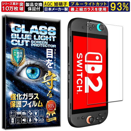 ライズプロダクツ Switch 2 専用 ブルーライトカットガラスフィルム