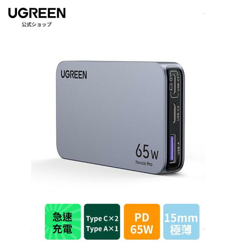 UGREEN Nexode Pro 65W（3ポート）