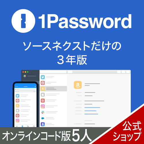 1Password ファミリー 5人用 ソースネクスト パスワード管理