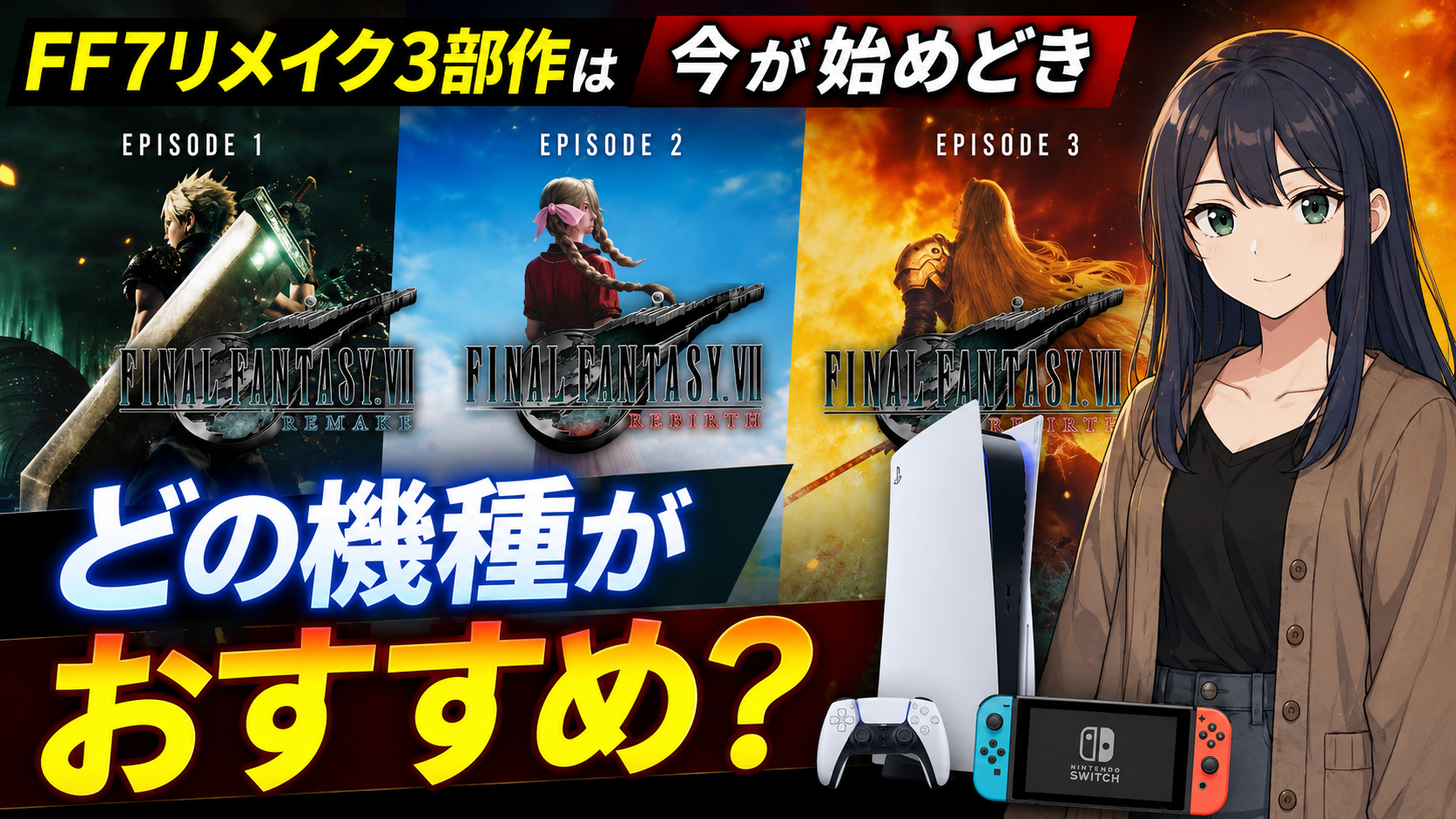 FF7リメイク3部作は今が始めどき｜順番・クリア時間・どの機種で遊ぶか