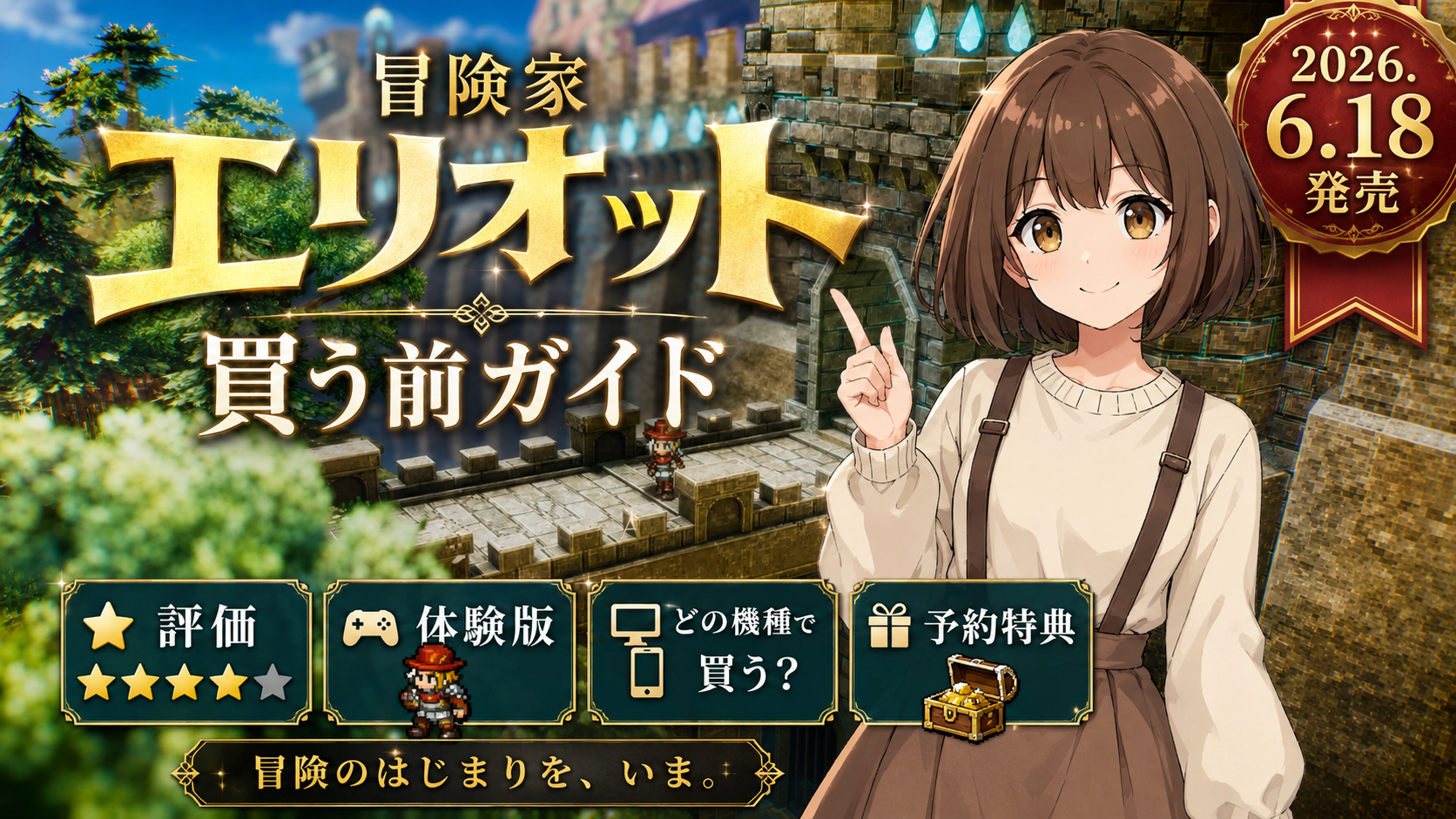 冒険家エリオットの千年物語は買い？評価・予約特典・エディションの 