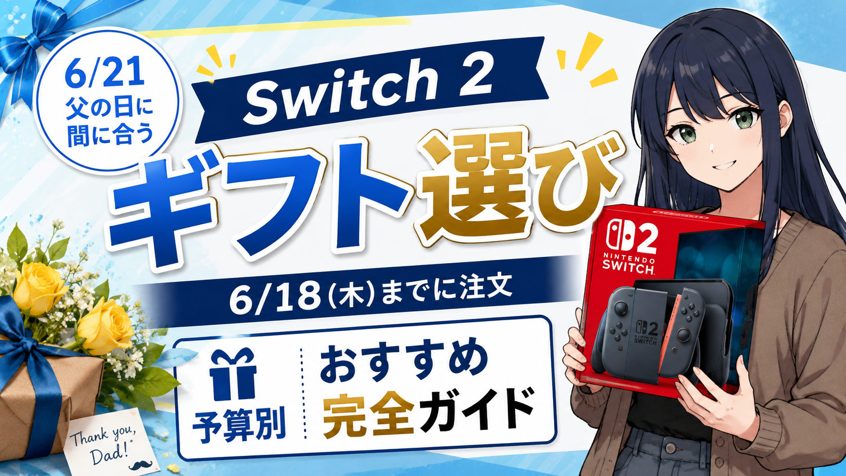 父の日ギフト】Switch 2 を父の日に贈る｜予算別おすすめソフト・本体 