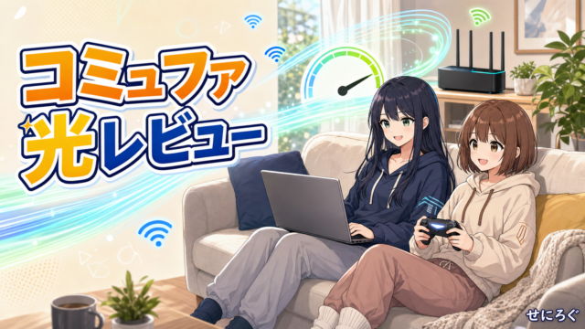 コミュファ光7年使った正直レビュー（奏・茜）