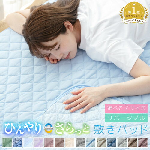接触冷感 敷きパッド シングル リバーシブル