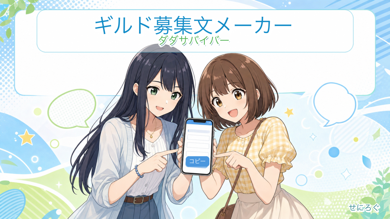 ダダサバイバー ギルド募集文メーカー（奏と茜がスマホで募集文を作成）