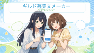 ダダサバイバー ギルド募集文メーカー（奏と茜がスマホで募集文を作成）