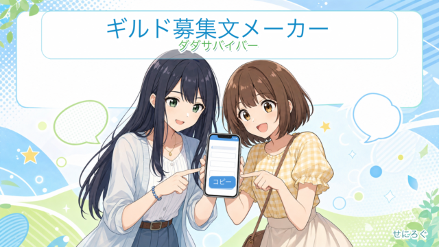 ダダサバイバー ギルド募集文メーカー（奏と茜がスマホで募集文を作成）