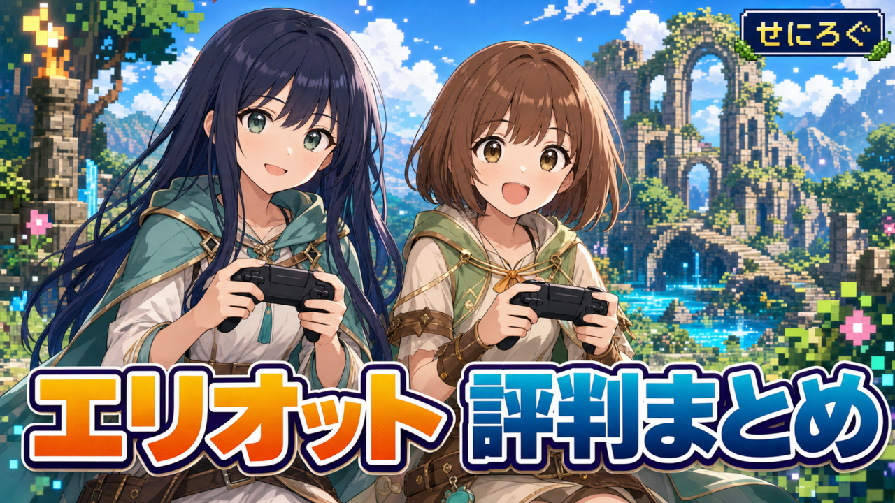 冒険家エリオットの千年物語 発売初日の評判まとめ（奏・茜）