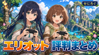 冒険家エリオットの千年物語 発売初日の評判まとめ（奏・茜）