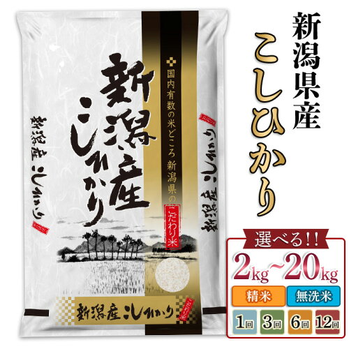 新潟県産コシヒカリ 定期便の返礼品