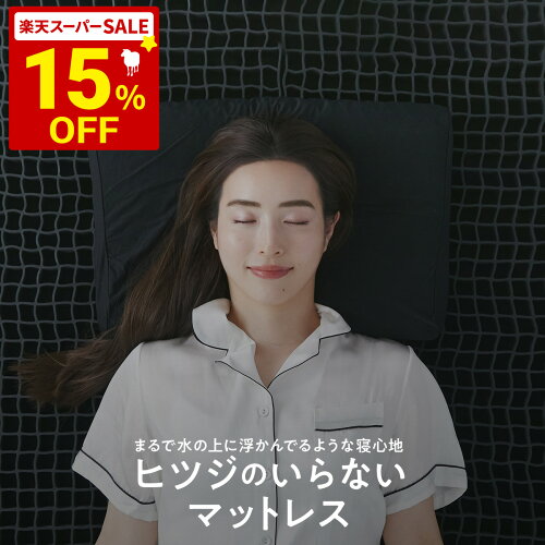 羊のいらないマットレス