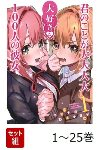 君のことが大大大大大好きな100人の彼女 第3期の表紙