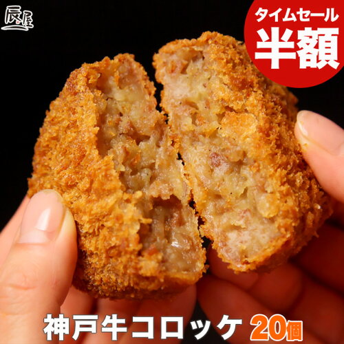 神戸牛コロッケ