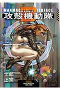 攻殻機動隊 THE GHOST IN THE SHELLの表紙