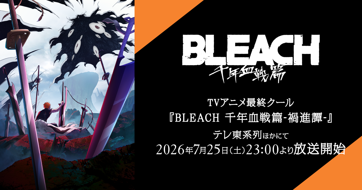 BLEACH 千年血戦篇-禍進譚- キービジュアル