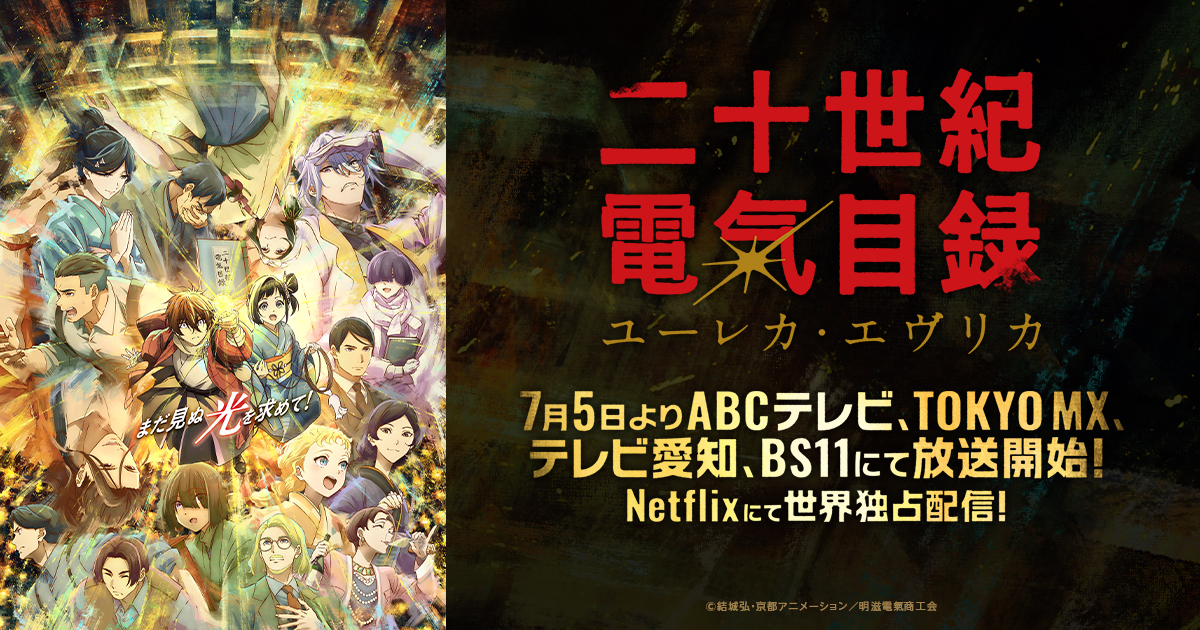 二十世紀電氣目録-ユーレカ・エヴリカ- キービジュアル