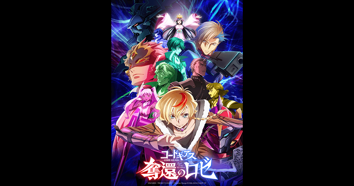 コードギアス 奪還のロゼ キービジュアル