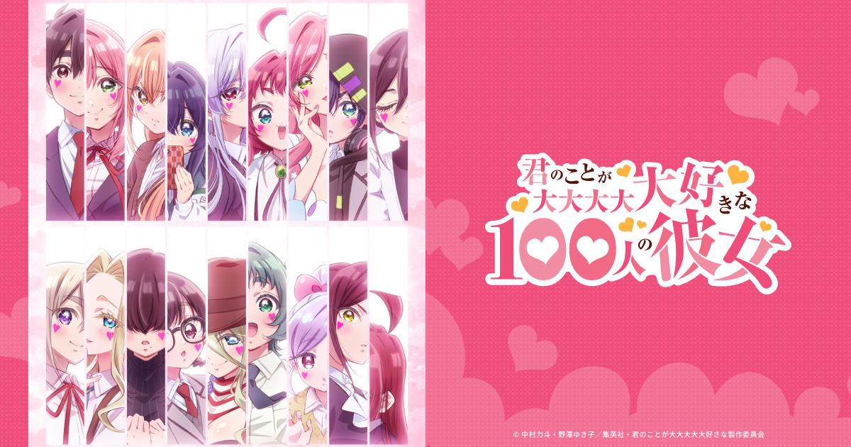 君のことが大大大大大好きな100人の彼女 第3期 キービジュアル
