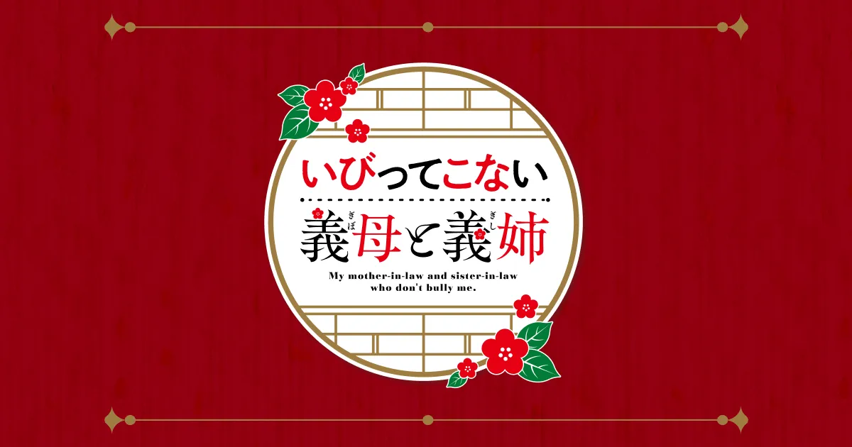 いびってこない義母と義姉 キービジュアル