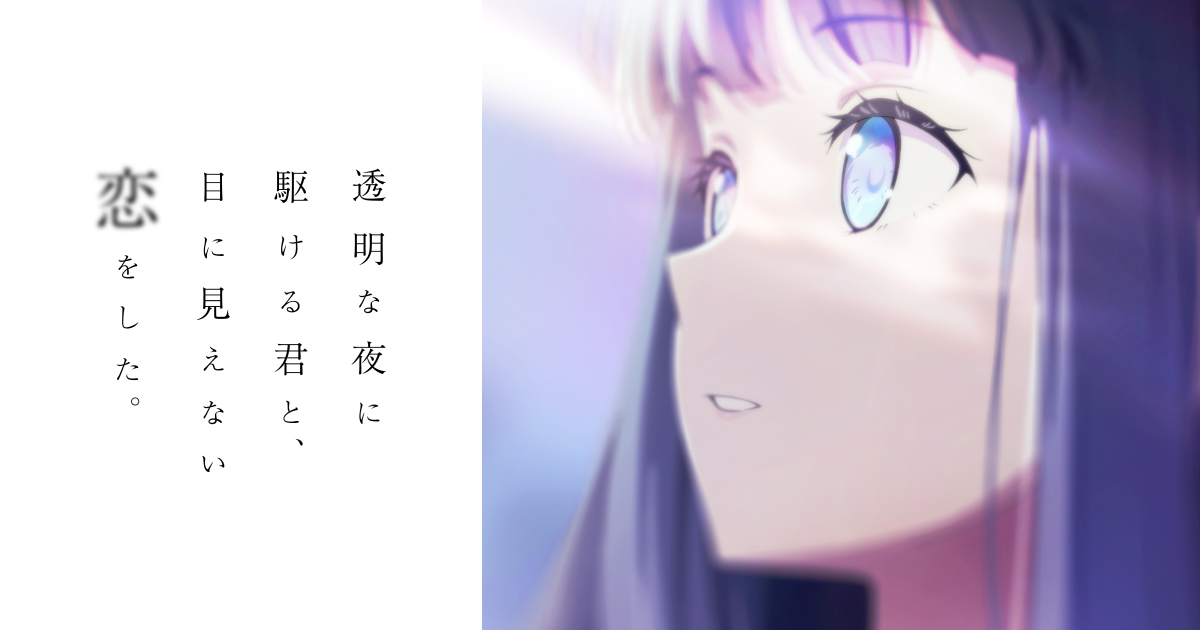 透明な夜に駆ける君と、目に見えない恋をした。 キービジュアル