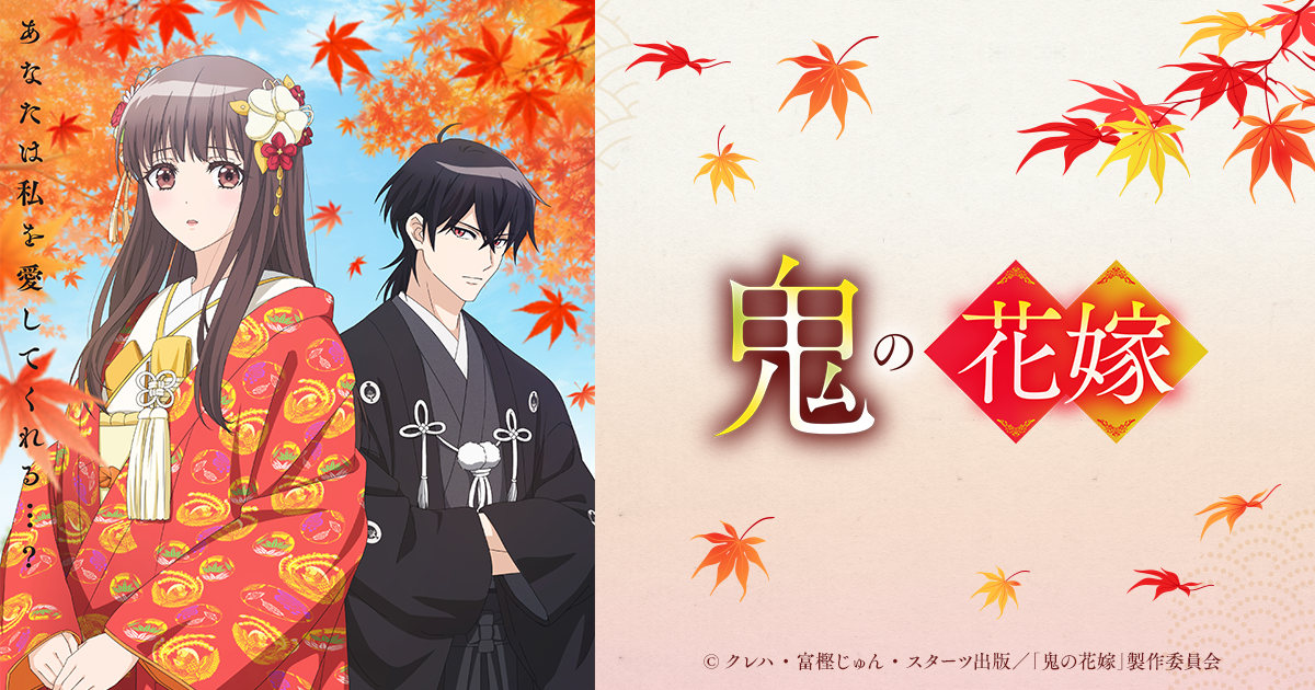鬼の花嫁 キービジュアル