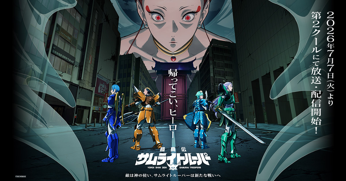 鎧真伝サムライトルーパー キービジュアル