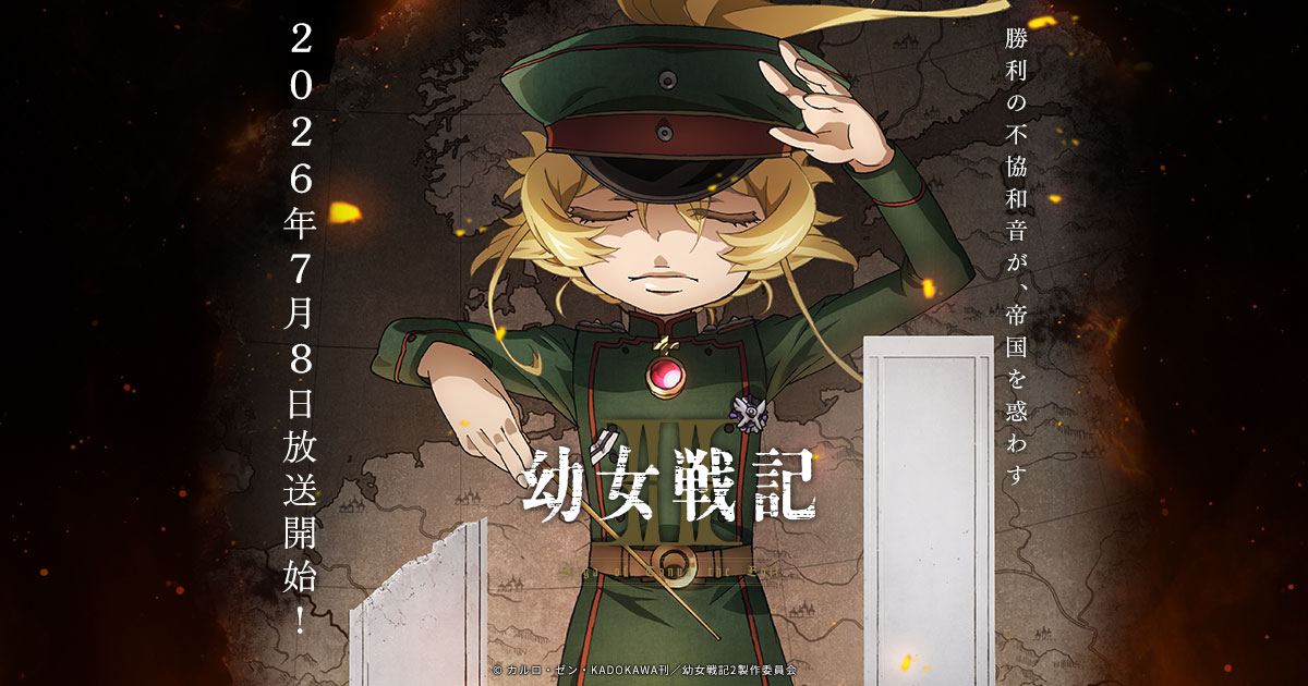幼女戦記Ⅱ キービジュアル