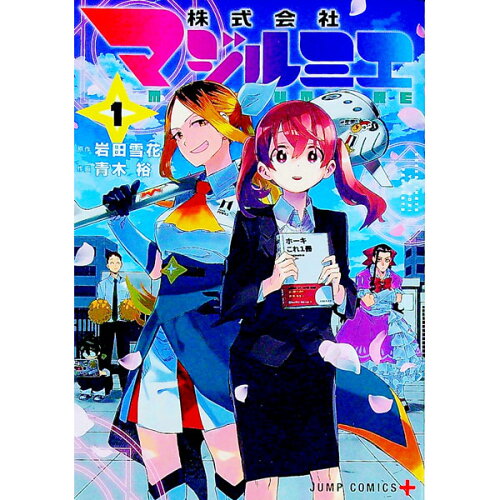 株式会社マジルミエ 第2期の表紙