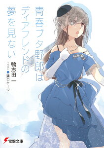 青春ブタ野郎はディアフレンドの夢を見ない 関連商品