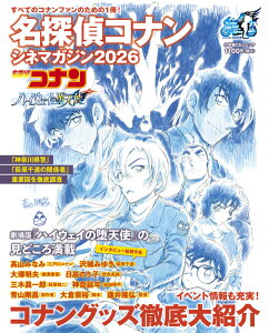 名探偵コナン シネマガジン2026 関連商品