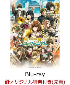 最終楽章 響け！ユーフォニアム 関連商品