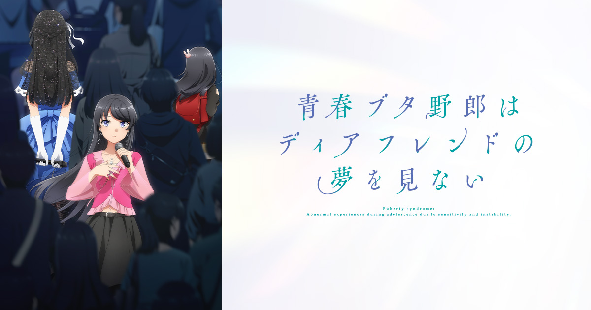 青春ブタ野郎はディアフレンドの夢を見ない キービジュアル