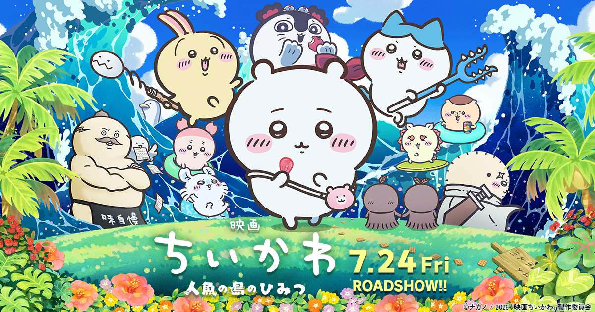 映画ちいかわ 人魚の島のひみつ キービジュアル