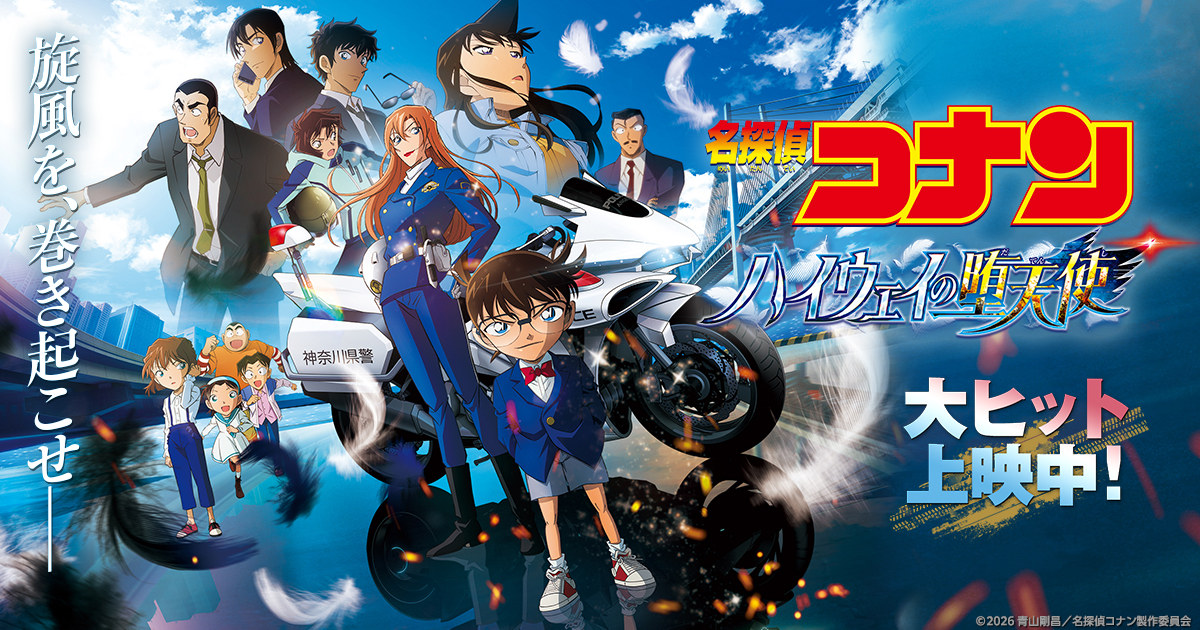 名探偵コナン ハイウェイの堕天使 キービジュアル