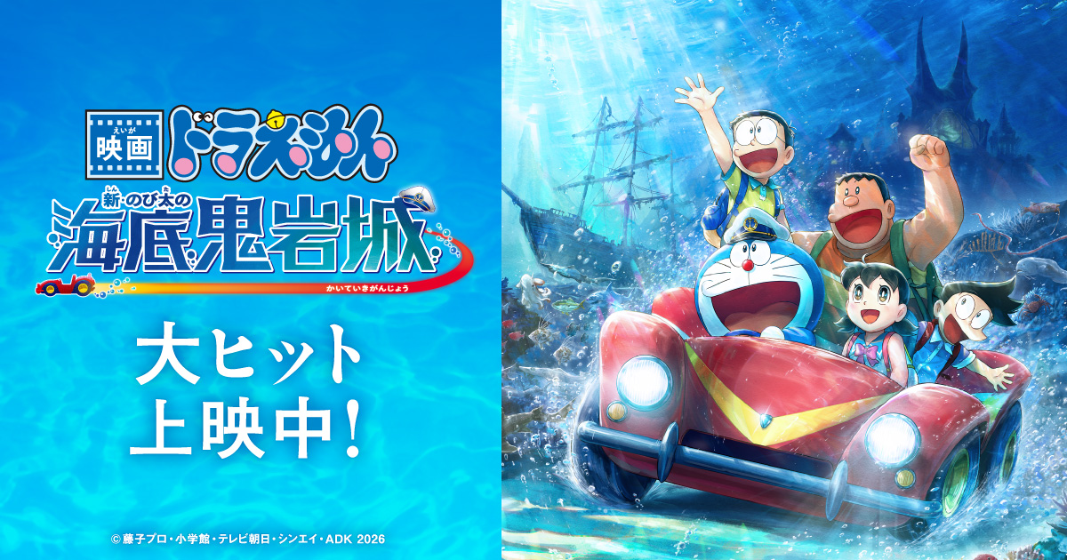 映画ドラえもん 新・のび太の海底鬼岩城 キービジュアル