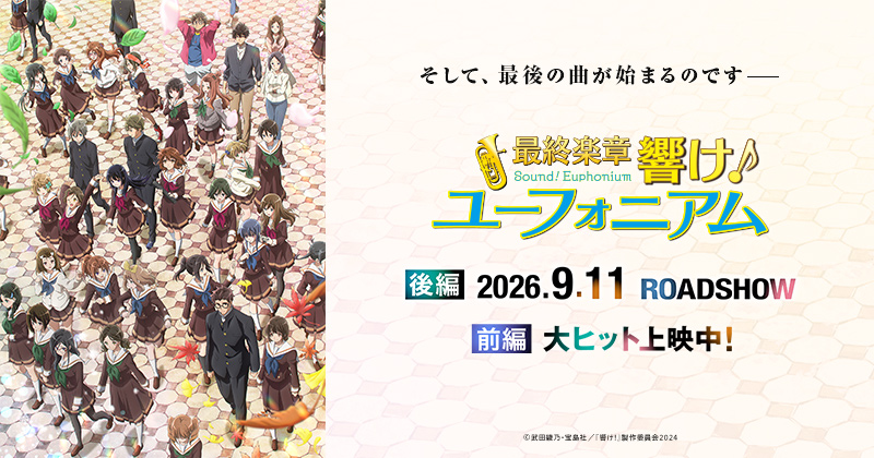 最終楽章 響け！ユーフォニアム 後編 キービジュアル