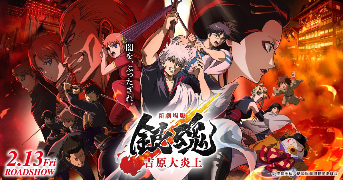 新劇場版 銀魂 -吉原大炎上- キービジュアル